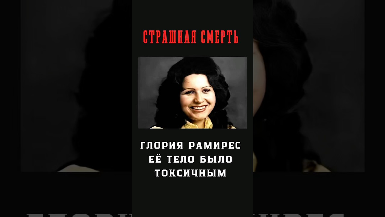 Глория Рамирес. Самая загадочная пациентка в истории.