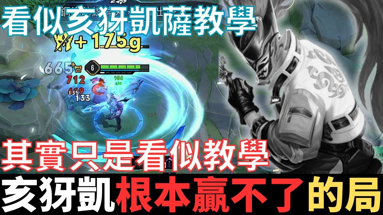 傳說不幹話|亥犽凱薩，根本贏不了的局。看似教學，其實只是看似教學。不教你怎麼打亥犽凱薩，只教你怎麼打亥犽凱薩。2024_S2沒洛倫精華|真國中生