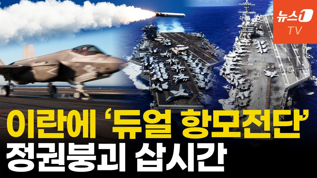 트럼프, 이란 협상 결렬 시 '듀얼 항모전단' 배치...단기전으로 끝내겠다