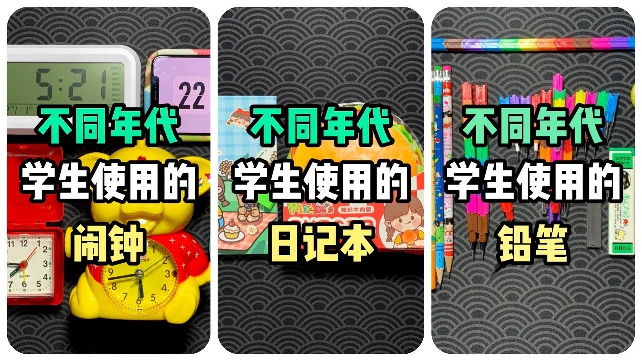🎨💡不同年代的學生文具丨不同年代的筆🖍丨不同年代的筆記本📔丨不同年代的尺子📐丨不同年代的鬧鐘⏰丨烤麵包的種子