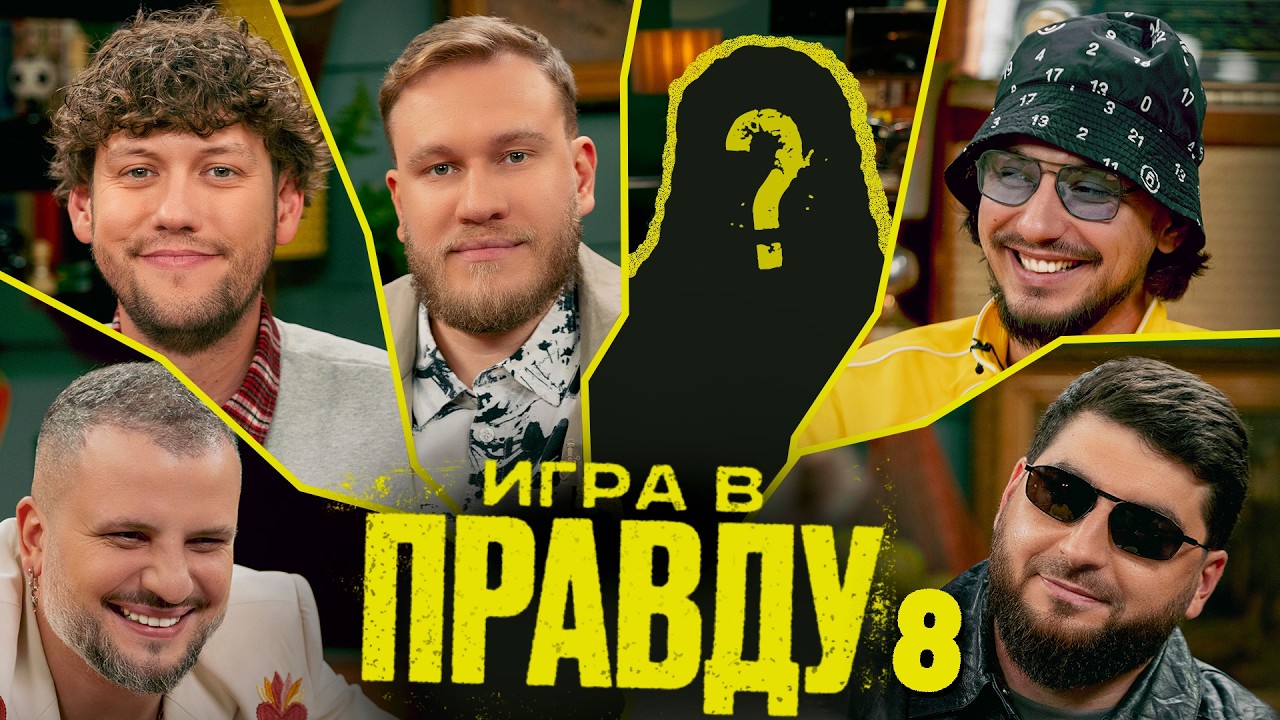 Игра в Правду | #8 | Шастун, Позов, Джабраилов, Стахович, Косицын