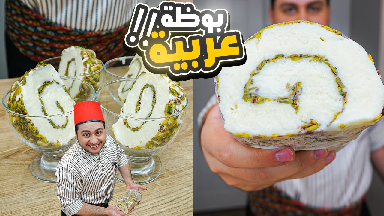 البوظة العربية بوظة الشام من وسط سوق الحمدية (بكداش)!!