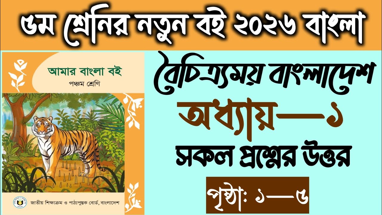 পঞ্চম শ্রেণির বাংলা বই ২০২৬ পৃষ্ঠা ১-৫ | Class 5 Bangla Book 2026 Page 1-5