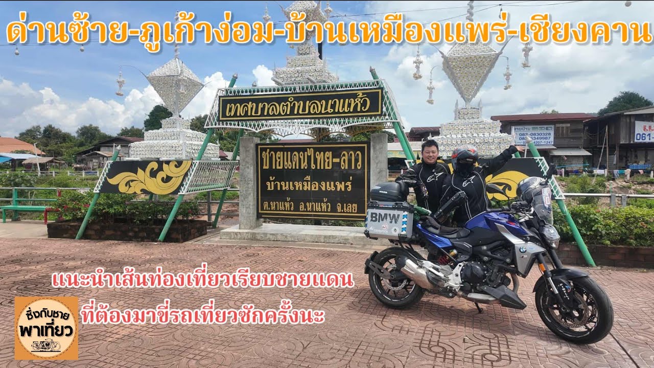 ด่านซ้าน ภูเก้าง้อม บ้านเหมืองแพร่ ท่าลี่ เชียงคาน แนะนำเส้นน่าเที่ยว!!