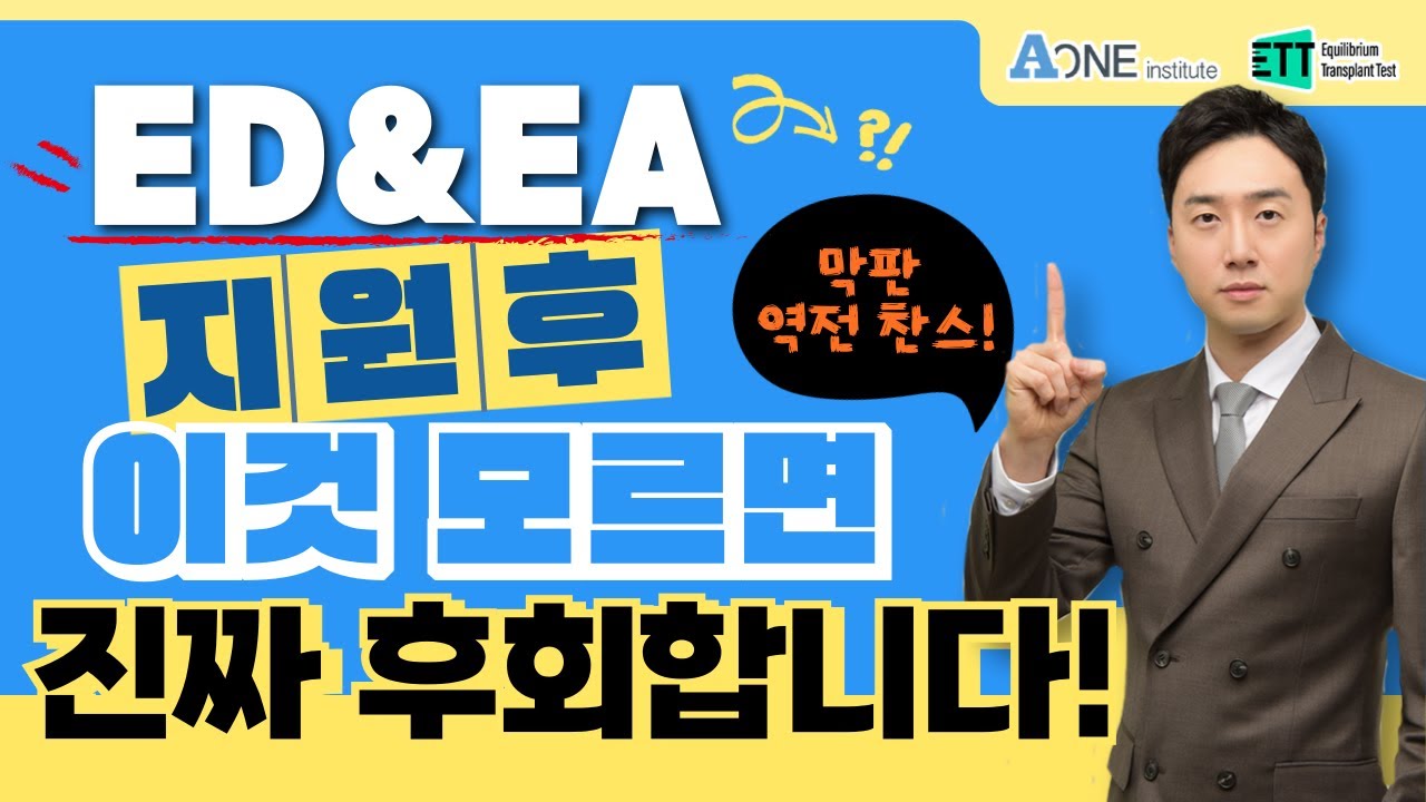 ED, EA 지원하고 나서 '이것'을 기억하면 막판 뒤집기!   #미국 #미국대학 #미국대학입시 #미국유학 #미국입시컨설팅 #미국대입