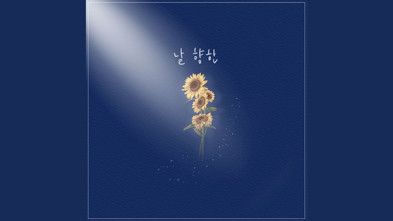 날 향한