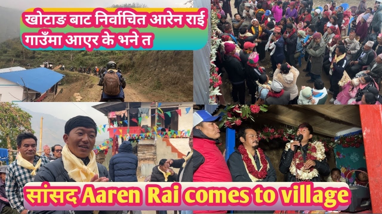 खोटाङ बाट निर्वाचित सांसद Aren Rai आफ्नो आफ्नो गाउँ आएर यसो भने।कुरा सुनौ