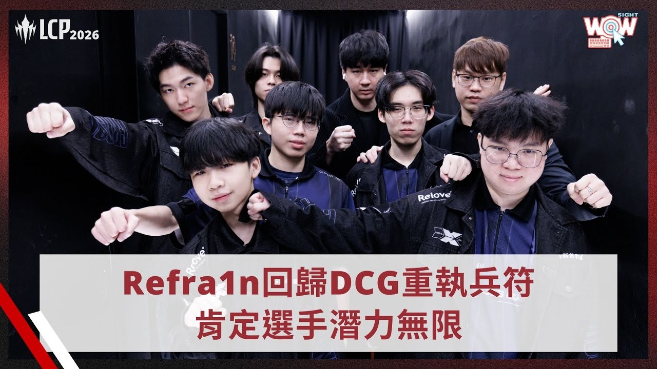《LCP》Refra1n回歸DCG重執兵符肯定選手潛力無限