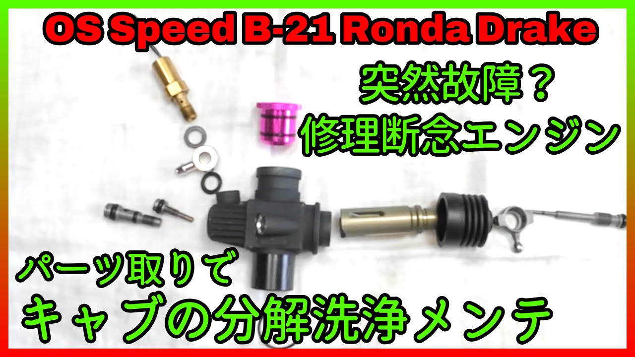 【突然故障したRCエンジン修理断念し使えるキャブレター分解洗浄メンテ】
