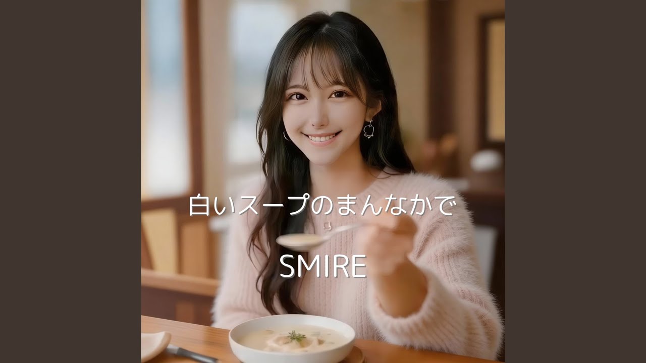 白いスープのまんなかで