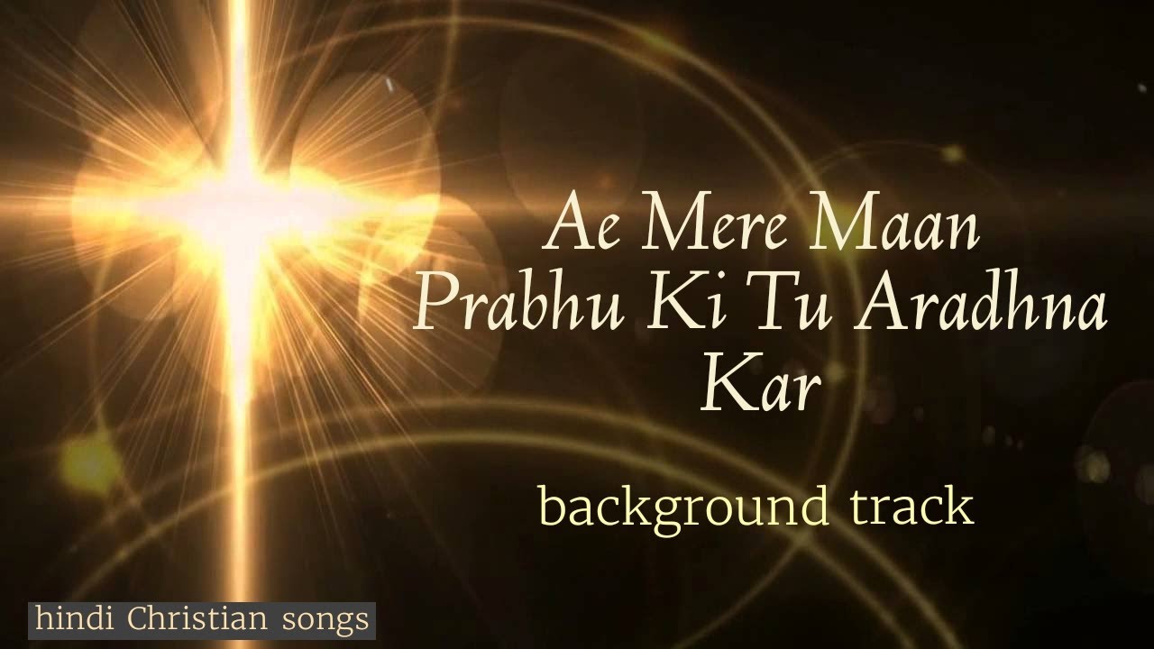Ae Mere Maan Prabhu ki Tu Aradhna Kar | hindi Christian song | Karaoke with lyrics | #gospelsongs