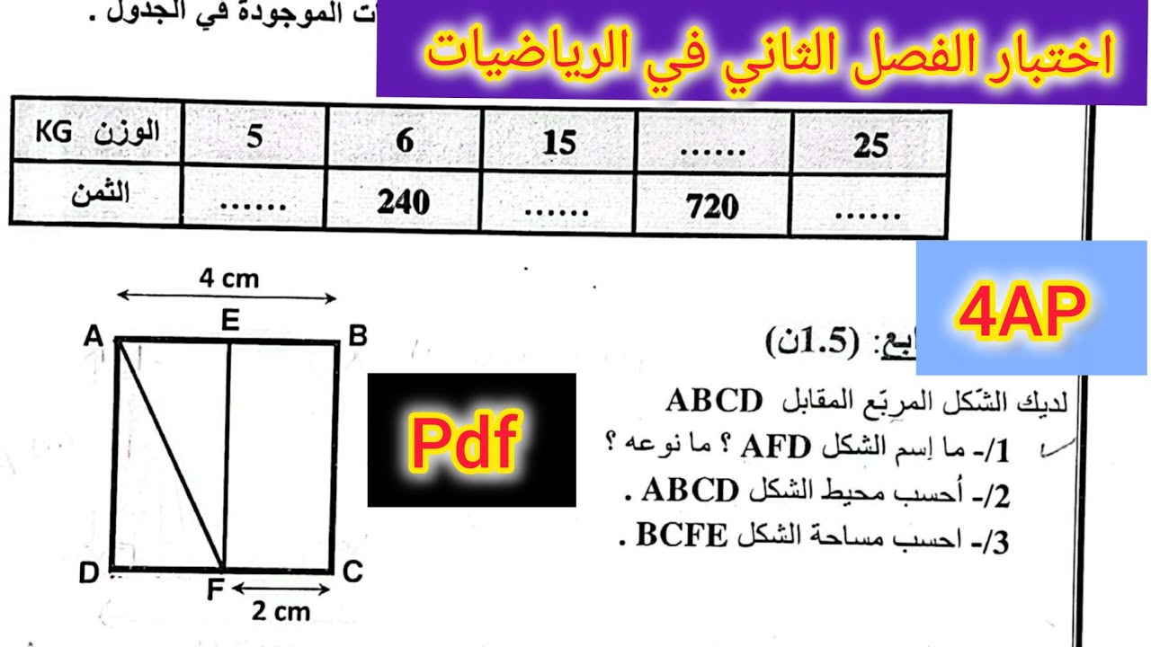اختبار الفصل الثاني في الرياضيات للسنة الرابعة إبتدائي 