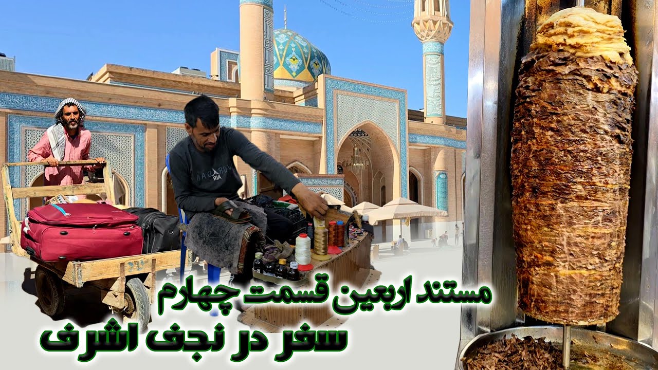 Documentary on Arbaeen Karbala Najaf Part 4 | مستند اربعین قسمت  چهارم سفر در نجف اشرف عراق