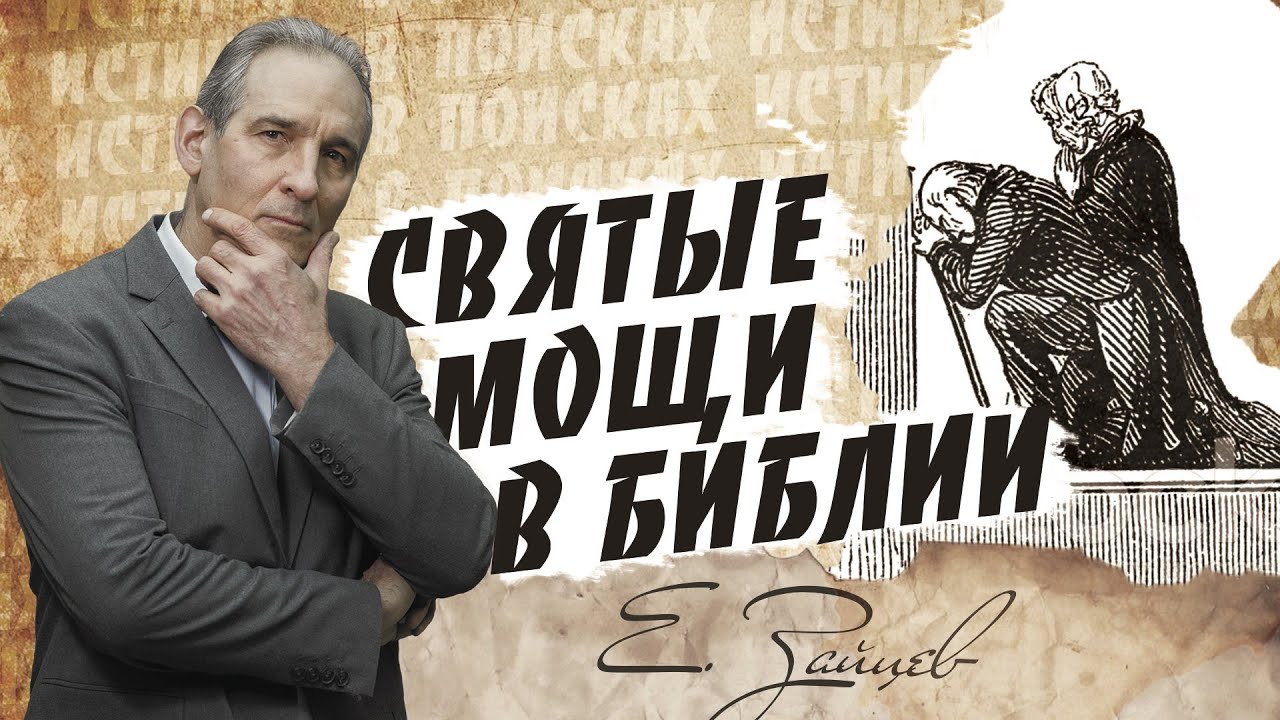 СВЯТЫЕ МОЩИ в Библии | В поисках истины // Евгений Зайцев // Как читать Библию? Подробности, факты