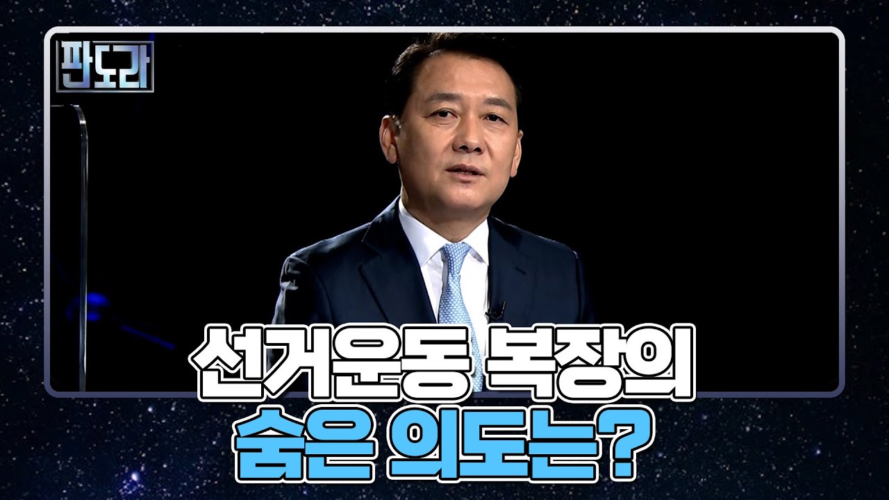 복장에 따라 갈리는 선거전략, 숨은 의도는? MBN 220221 방송