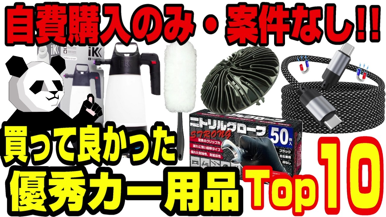 【案件無し!!】買って良かった!!お気に入りカー用品Top10を紹介【2025年版】