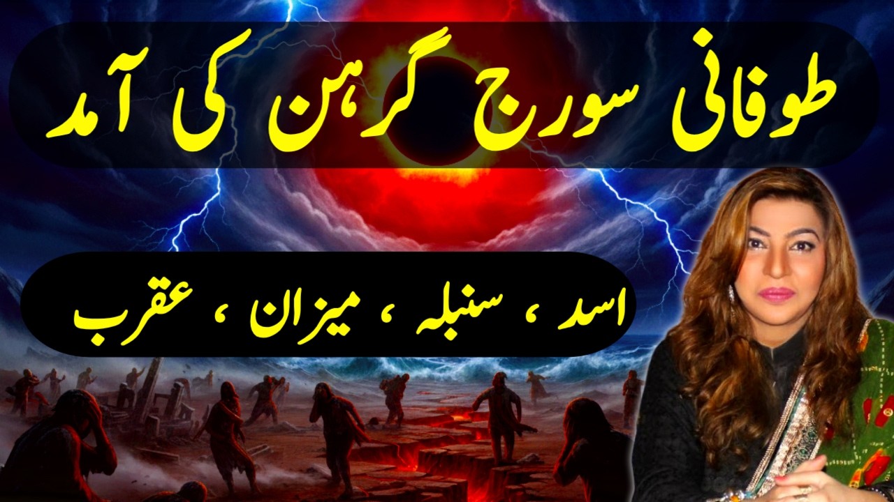 شدید طوفانی سورج گرہن کی آمد  اسد ، سنبلہ ، میزان ، عقرب