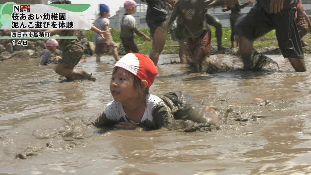 【ケーブルNews】桜あおい幼稚園 園児がどろんこ遊び