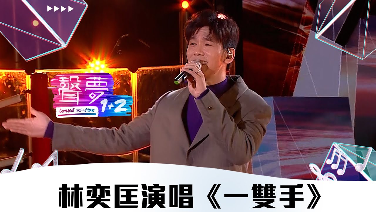 聲夢1+2｜純享版：林奕匡 演唱《一雙手》｜紅藍對抗｜TVB綜藝
