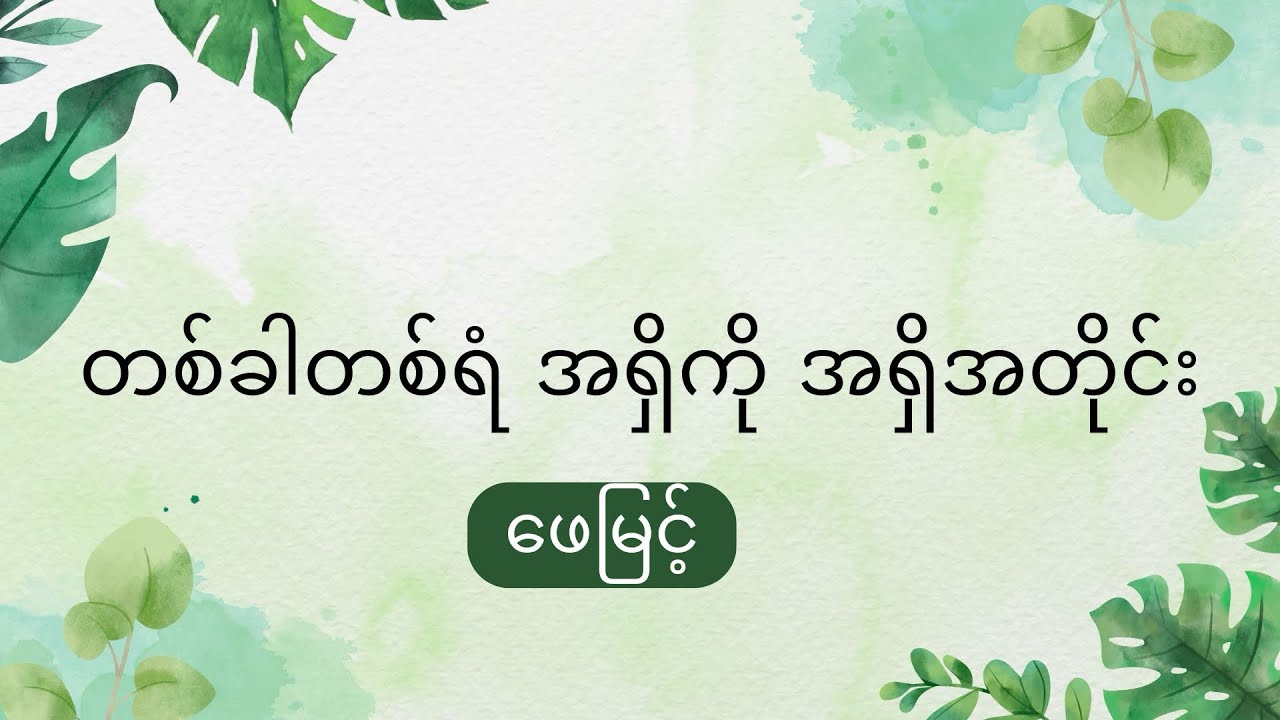 တစ်ခါတစ်ရံ အရှိကို အရှိအတိုင်း - ဖေမြင့်