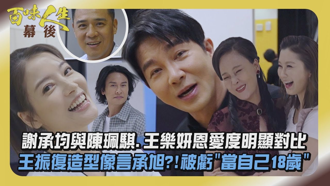 【百味人生】獨家幕後│謝承均與陳珮騏.王樂妍拍照恩愛度明顯對比XD 王振復造型像言承旭?!被虧