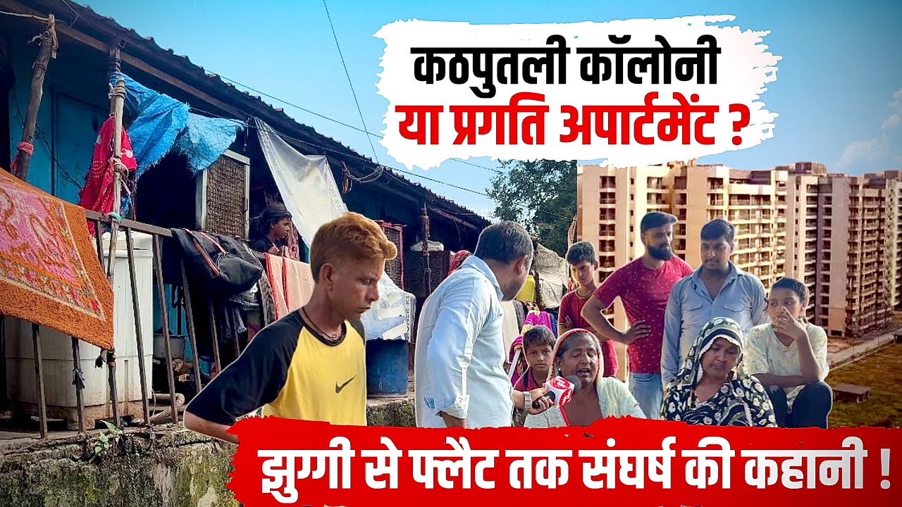 Kathputli Colony : जहाँ झुग्गी वही मकान? या सिर्फ नाम का खेल? | Jhuggi demolition | Housing scheme