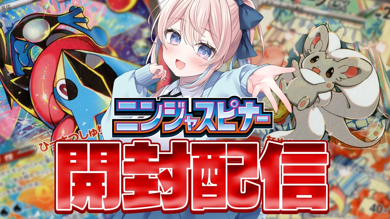 ポケカ｜新弾ニンジャスピナー開封配信を実写のお手てでお届け！❤︎