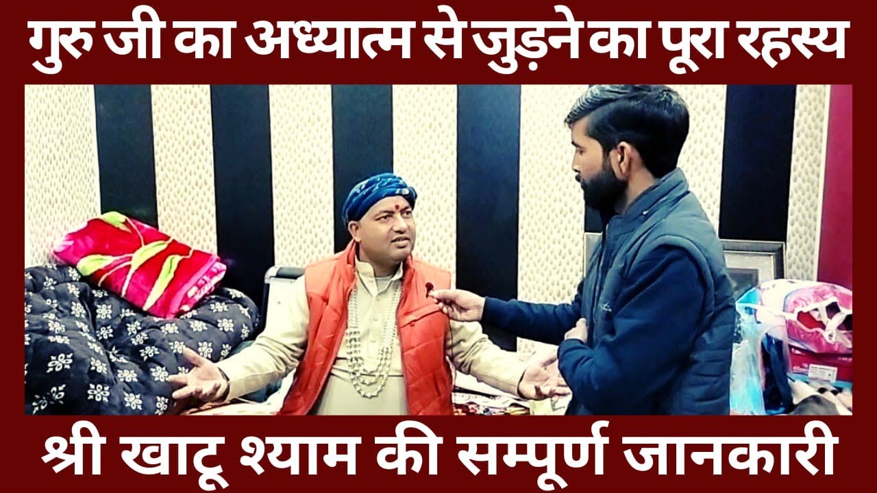 खाटू श्याम के जीवन की पूरी जानकारी || मनोना धाम के गुरु जी का अध्यात्म से जुड़ने का पूरा रहस्य ||
