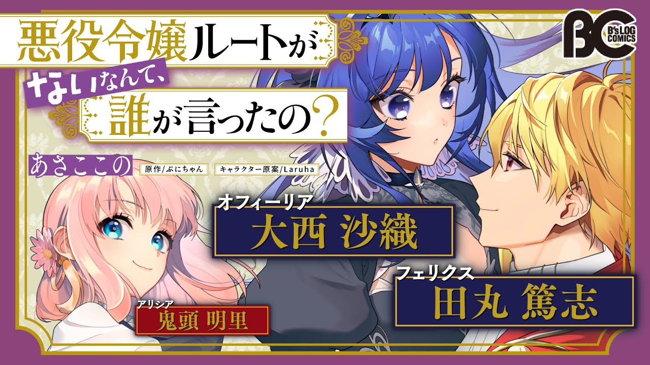 【CV:大西沙織＆田丸篤志＆鬼頭明里】『悪役令嬢ルートがないなんて、誰が言ったの？』ボイスコミック