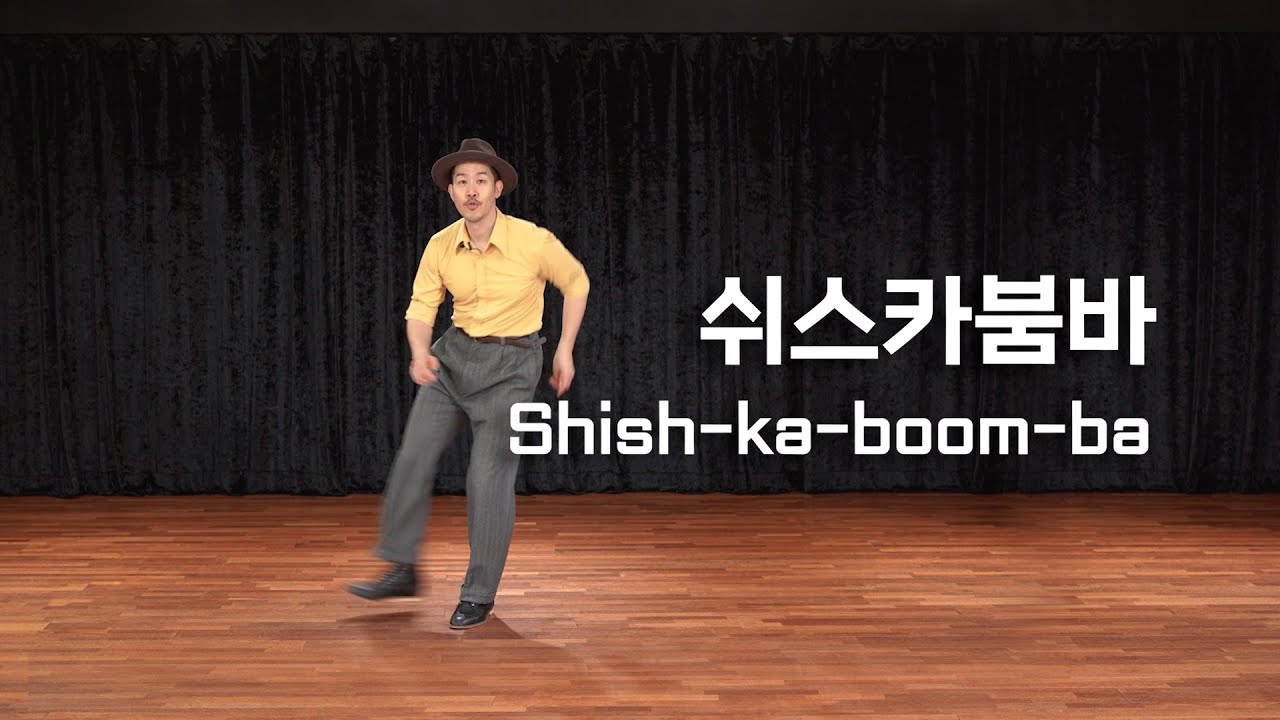 쉬스카붐바 / Shish ka boom ba / 재즈백과 / Jazz Wiki / 솔로재즈