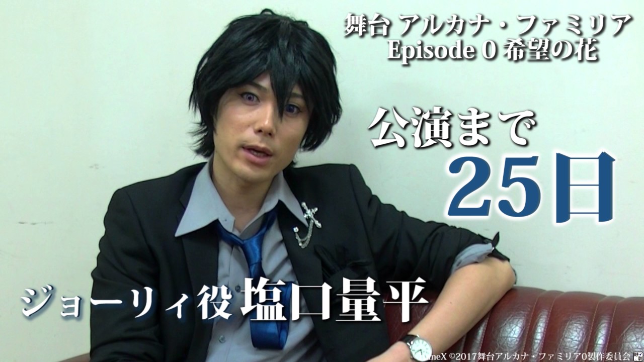 【舞台アルカナ・ファミリア Epi.0】公演初日まで、あと25日　忘れてしまった思い出をめぐる旅。