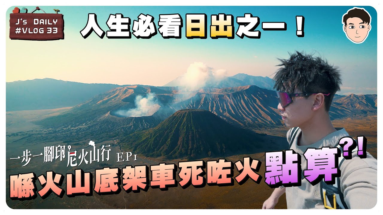 人生必看日出之一‼️喺火山底架車死咗火，點算😱|J’daily 33