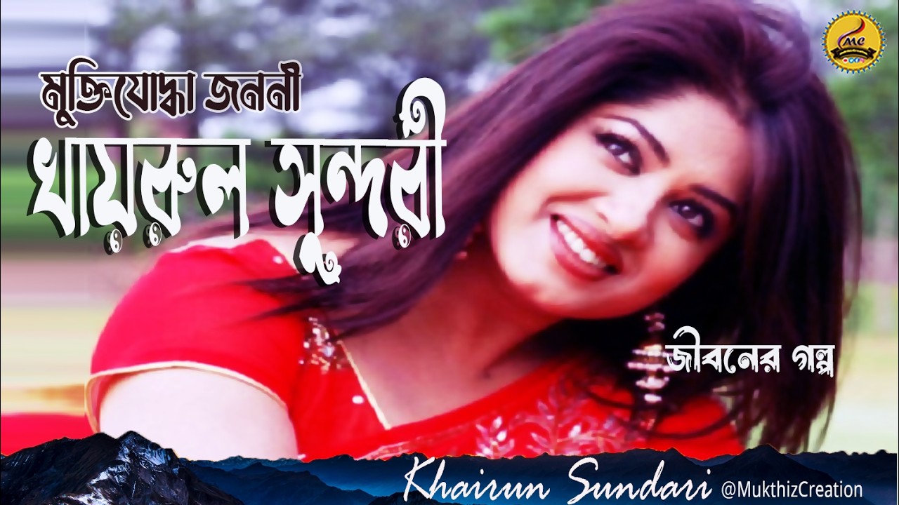 খায়রুন সুন্দরী💖ভালোবাসা💖 বিশ্বাসঘাতকতা ও যমুনার নির্মম ট্র্যাজেডি 💖#khairunsundari #moushumi💖💖