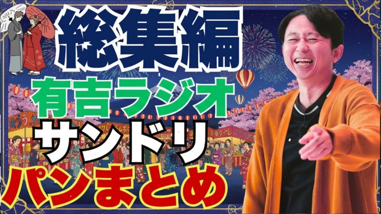 【2025年総集編】　有吉ラジオ　サンドリ　パンまとめ   有吉まとめ
