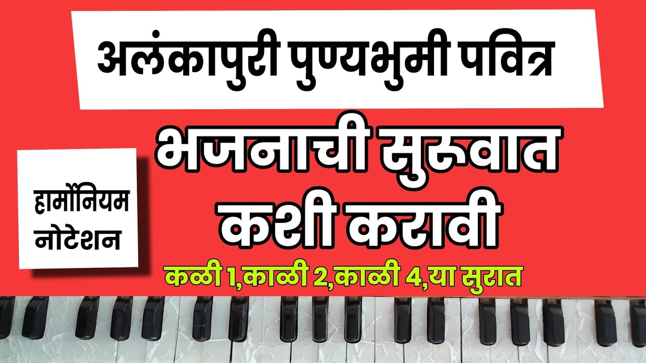 आता शिका भजनाची सुरूवात कशी करायची। अलंकापुरी पुण्य भुमीपवित्र। काळी 1,2,4, या सुरात नोटेशन सहित