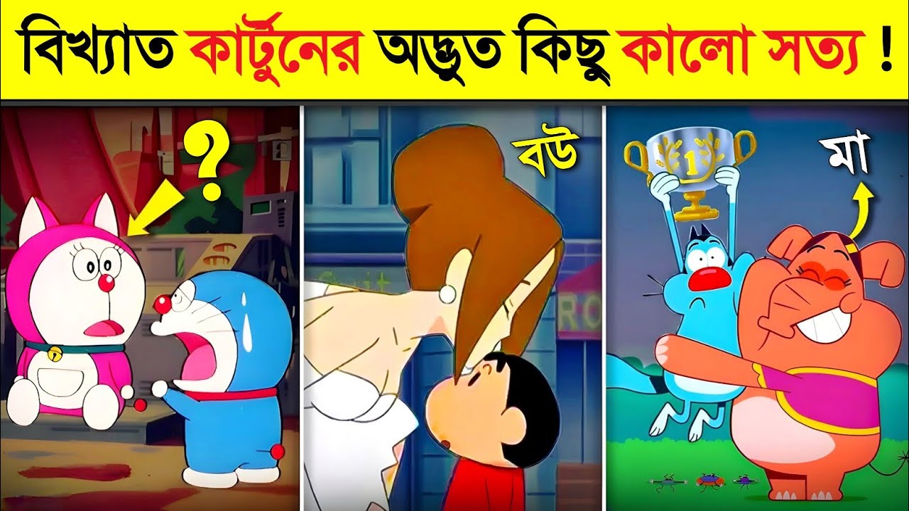 বিখ্যাত কার্টুনের এই বিষয়গুলো কেন সবার কাছে লুকানো হয়েছে ? || Interesting Secret of FAMOUS Cartoon