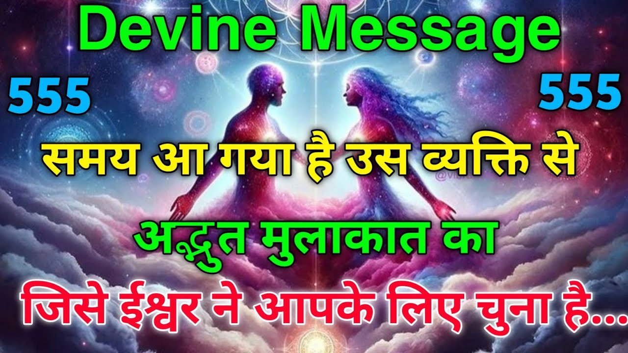 ✅अद्भुत मुलाकात का समय आ गया है ✨ ईश्वर ने चुना है आपके लिए | Universe Message Today | Divine #love