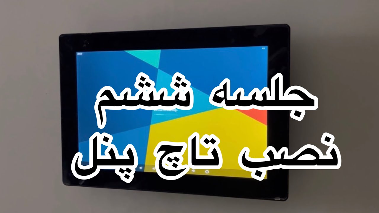 جلسه ششم برق هوشمند/نصب تاچ پنل