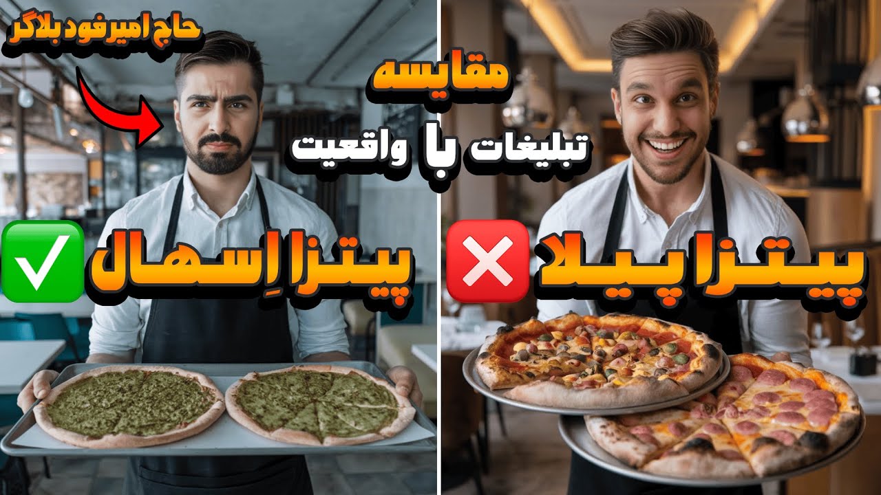 تبلیغات فودبلاگرا واقعیه ؟ برسی تبلیغات و کیفیت قست فود سلف سرویس (پیتزا پیلا)