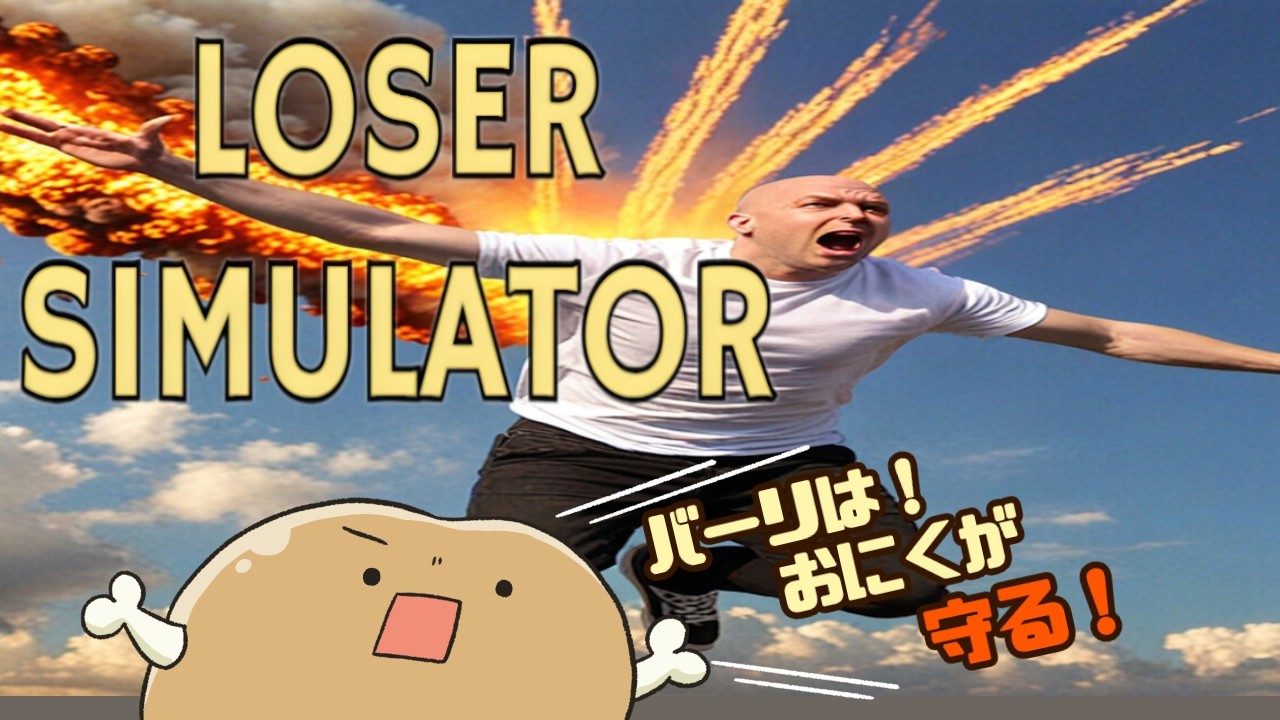 ツイてない彼をおにくが救う！！【LOSER SIMULATOR】