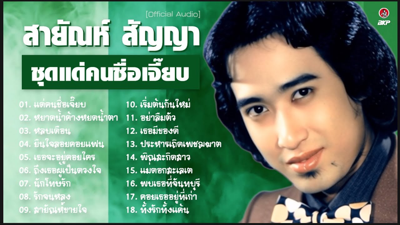 สายัณห์ สัญญา ชุดแด่คนชื่อเจี๊ยบ 18 เพลงดัง