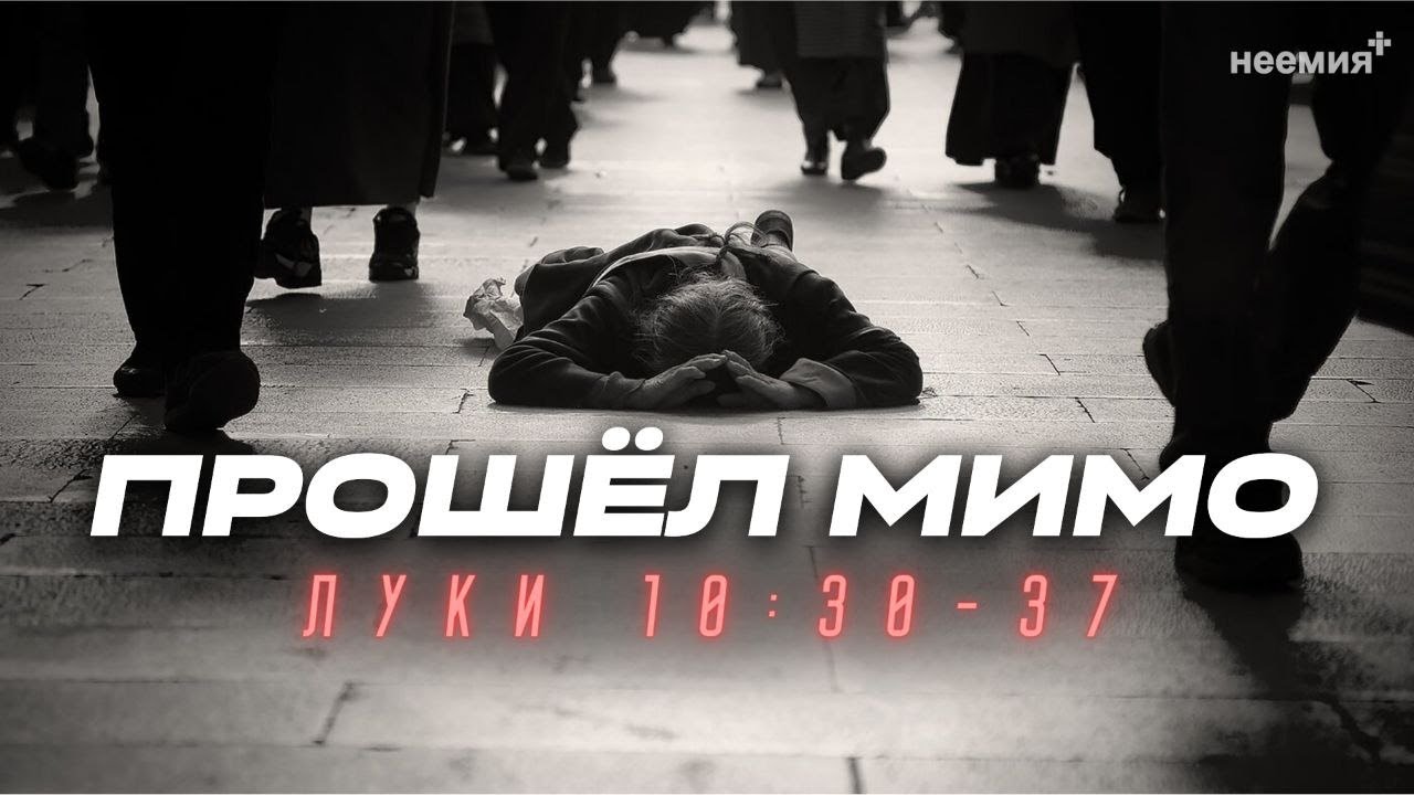 Прошёл мимо | Денис Малютин | 