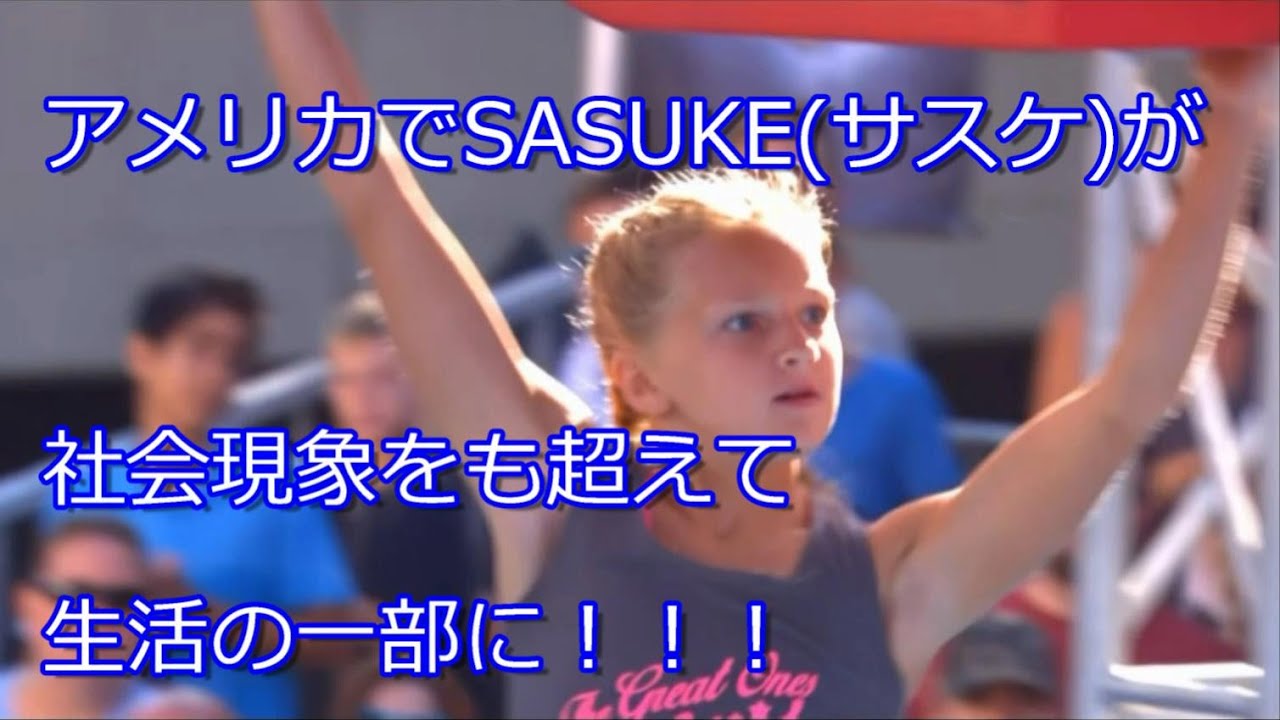 アメリカでSASUKE(サスケ)が社会現象を超えて生活の一部に！！！