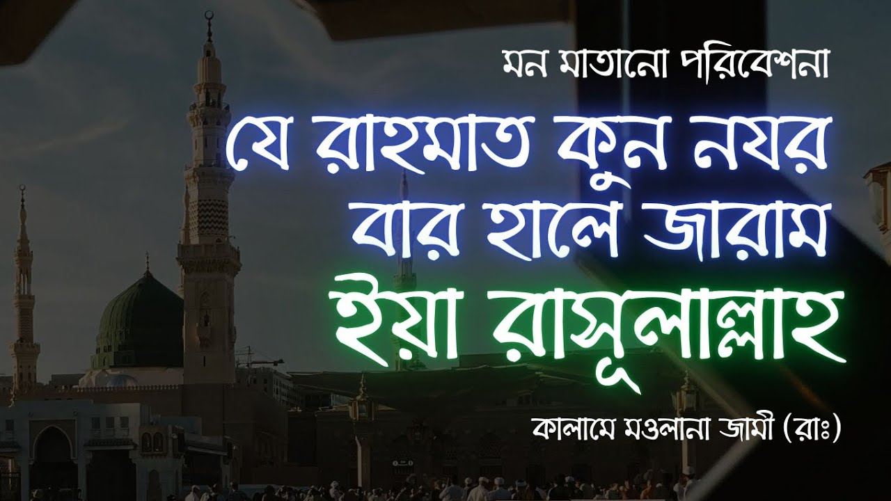 Ze Rahmat Kun Nazar - যে রাহমাত কুন নজর - মওলানা জামী রঃ - মাইজভান্ডারি সেমা 