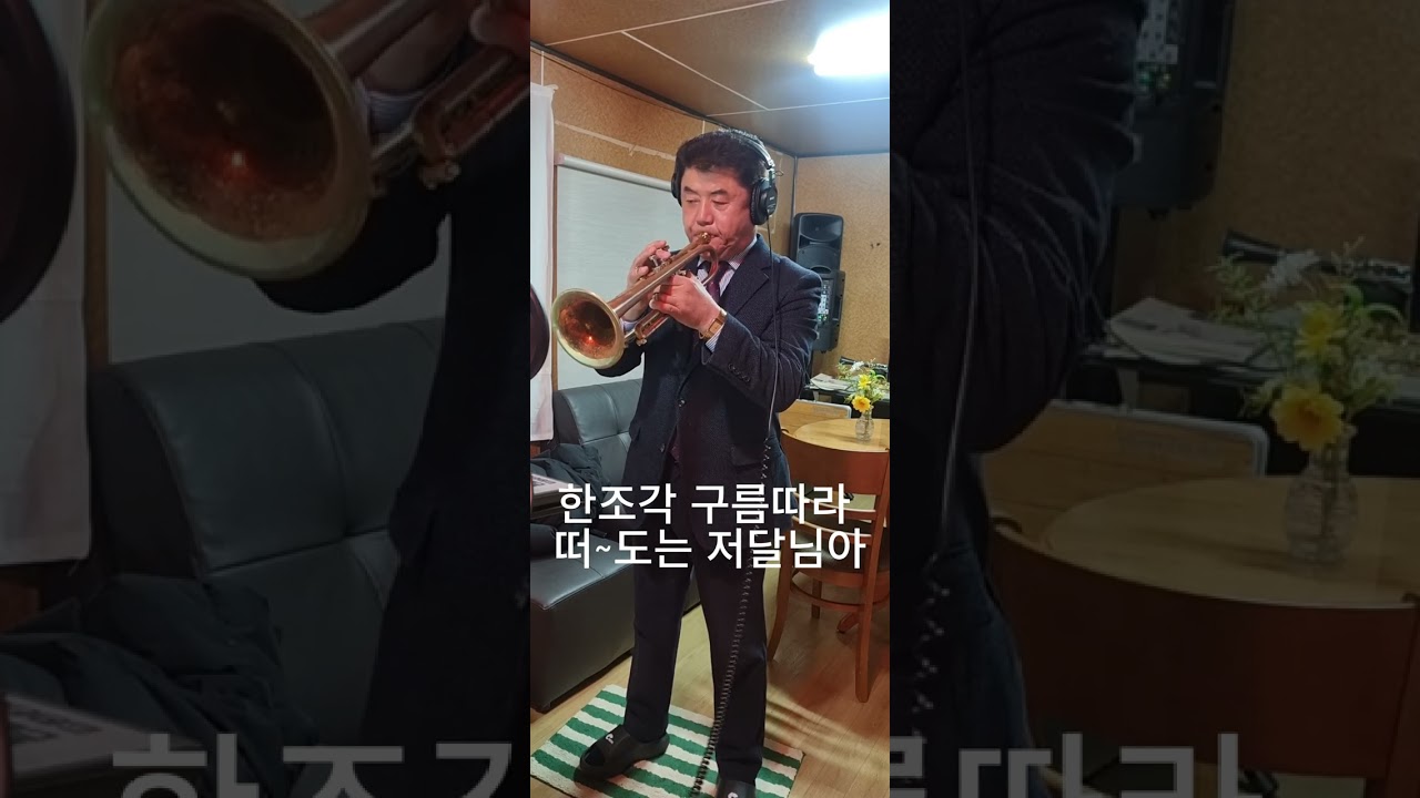 50년만에 트럼펫외출