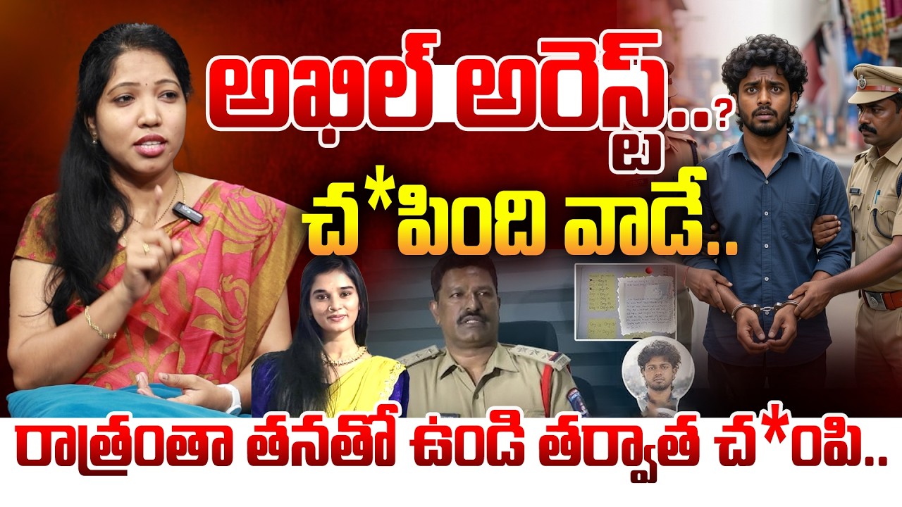 అఖిల్ అరెస్ట్..? చం*పింది వాడే.. Big Twist in Youtuber Komali Case | Akhil | Manamtv LIVE