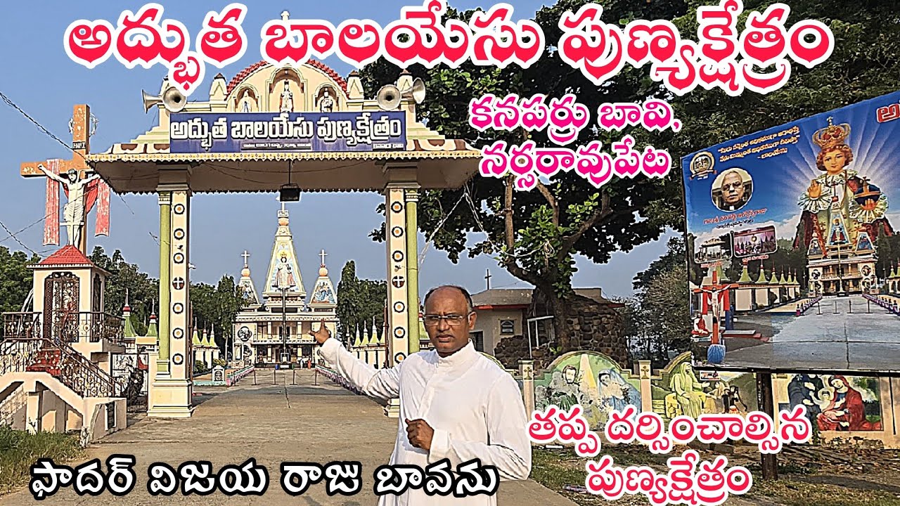 అద్భుత బాలయేసు పుణ్యక్షేత్రం / Infant Jesus Shrine / Infant Jesus Shrine Church / Kanaparru Bavi / 