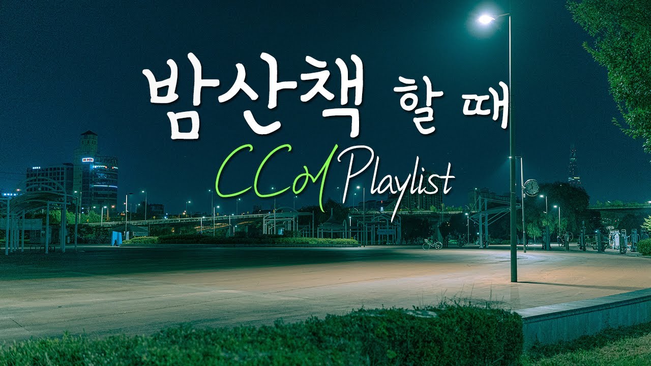 [CCM Playlist] 산책하기 좋은 선선한 이 밤💫 밤산책🌕 할 때 듣는 찬양 플레이리스트🎧 | 찬양모음📀