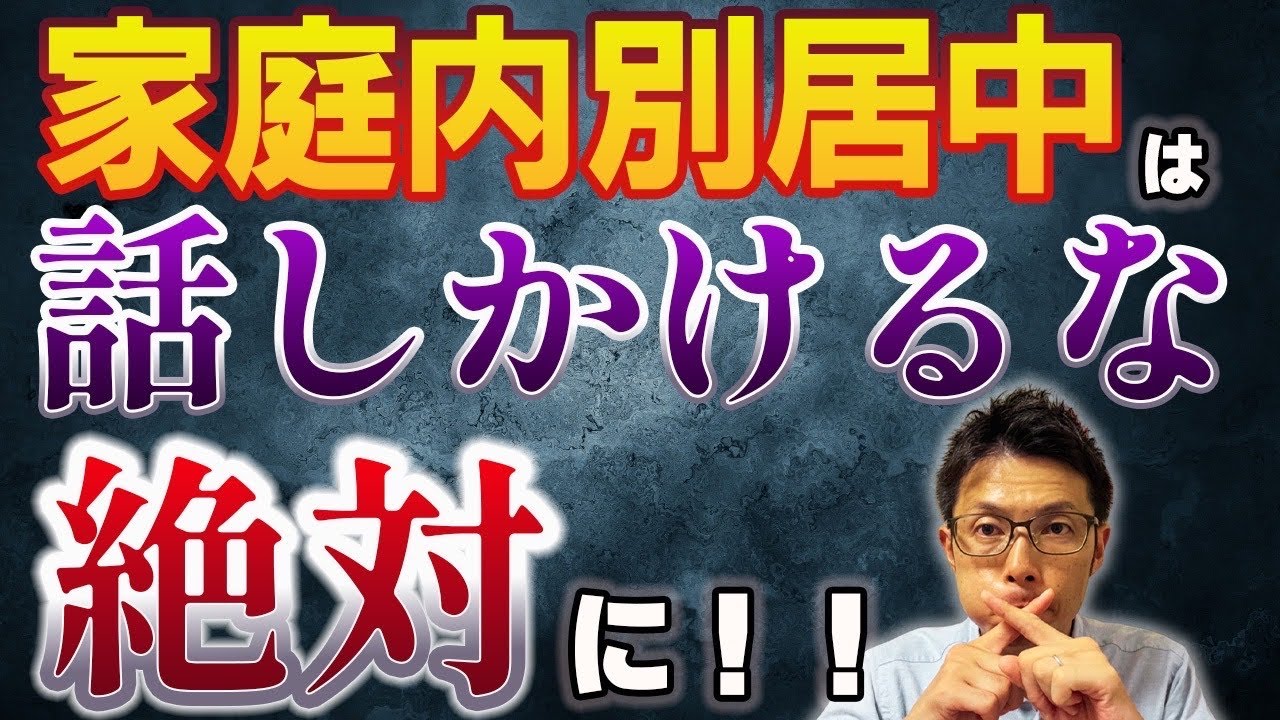 【衝撃】家庭内別居中の妻に話しかけずに関係改善！会話が戻る方法を３ステップで解説！