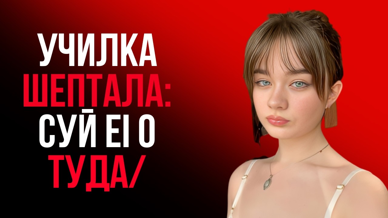 Мы остались с учительницей наедине… и узнали то, чего не ожидали